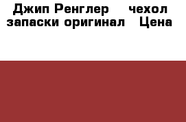 Джип Ренглер JK,чехол запаски оригинал › Цена ­ 8 000 - Все города Авто » Продажа запчастей   . Мордовия респ.